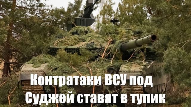 Контратаки ВСУ под Суджей поставили в тупик даже эстонскую разведку