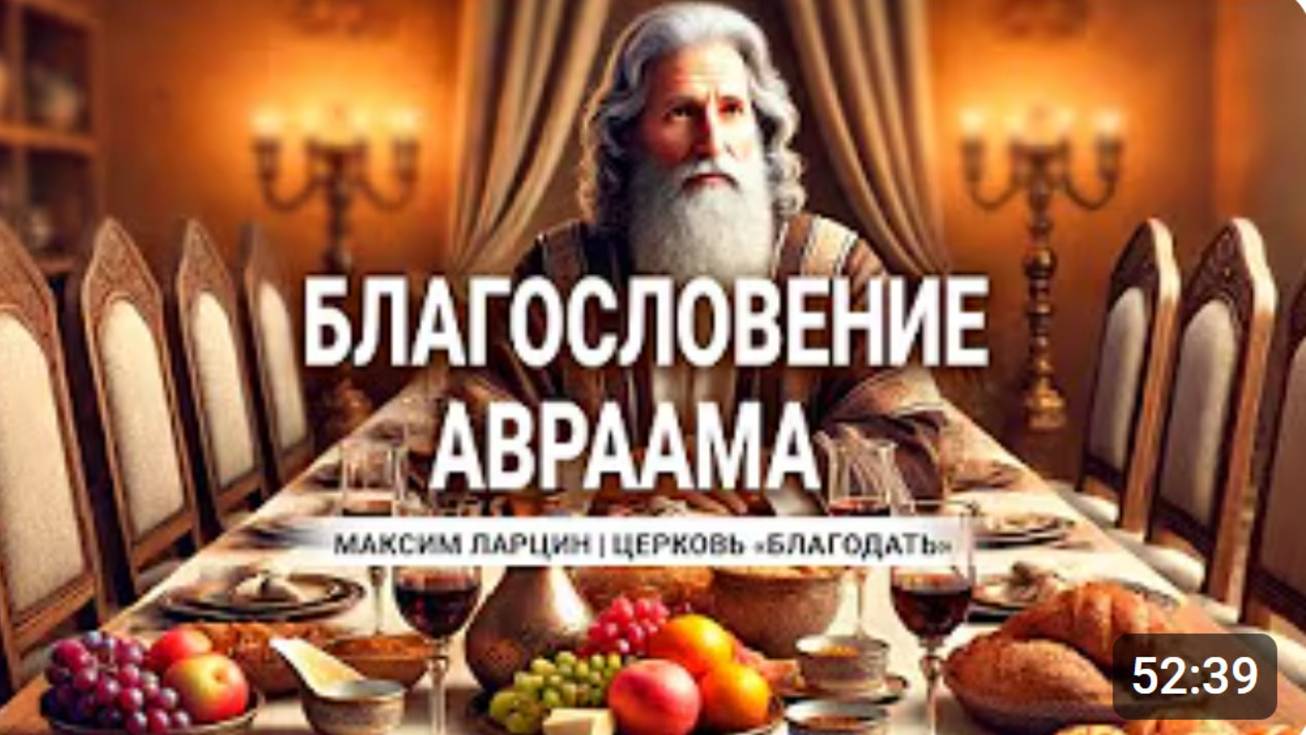 Благоловение Авраама -Максим Ларцин 4.11.24 проповедь