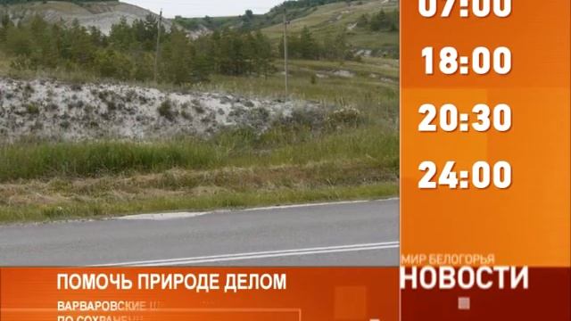 Смотрите на «Мире Белогорья» сегодня, 15 июля