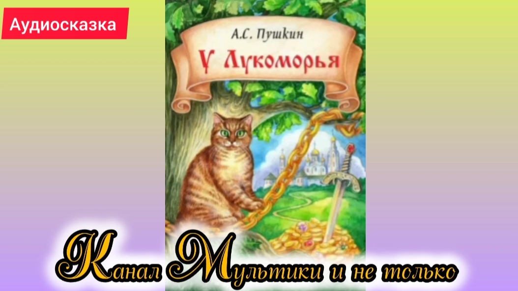 У Лукоморья дуб зелёный | А.С.Пушкин | Сказки детям 📚 | Сказка на ночь 😴 Аудиосказка 📖