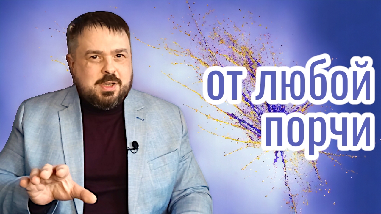 🔮 Сеанс снятия порчи онлайн: очищение энергетики и восстановление гармонии 🕯️