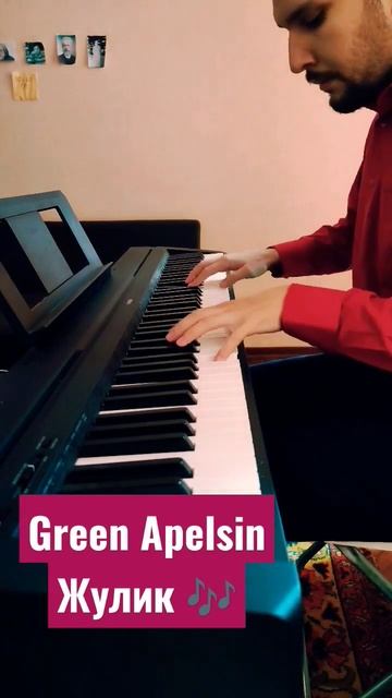 Green Apelsin - Жулик 🎶 Версия для фортепиано 🎹