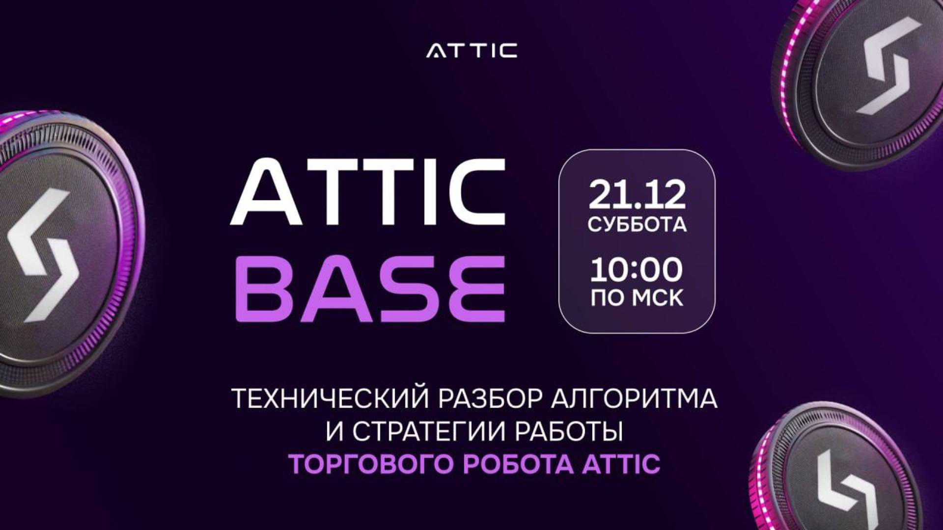 ATTIC BASE | 21.12.24 | Руслан Смелов