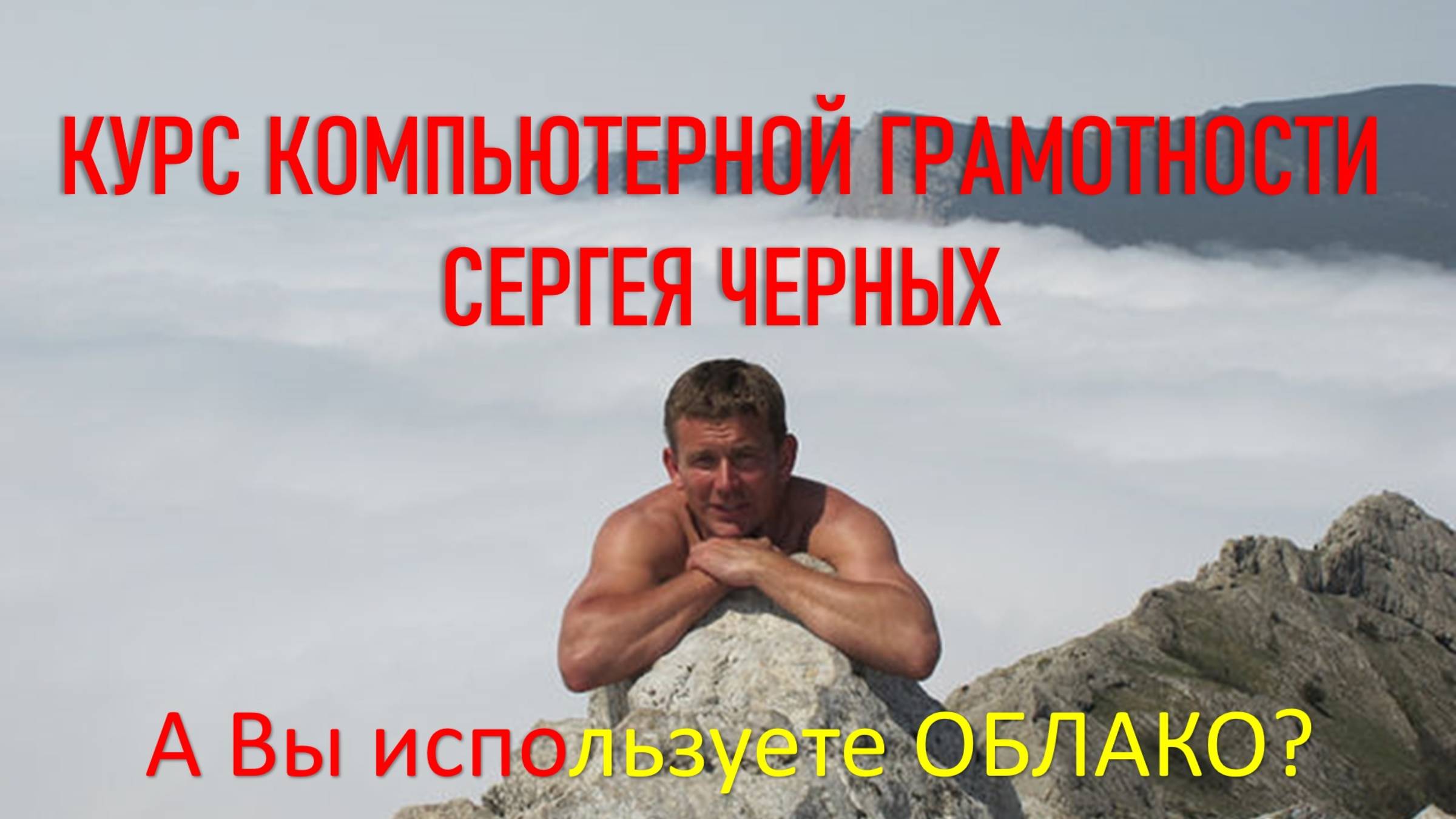 ВЫ ИСПОЛЬЗУЕТЕ ОБЛАКО? ДОПОЛНЕНИЕ КУРСА КОМПЬЮТЕРНОЙ ГРАМОТНОСТИ