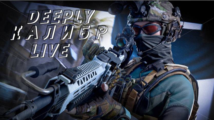 Deeply™ Калибр Stream V 1.0 Без Микрофона