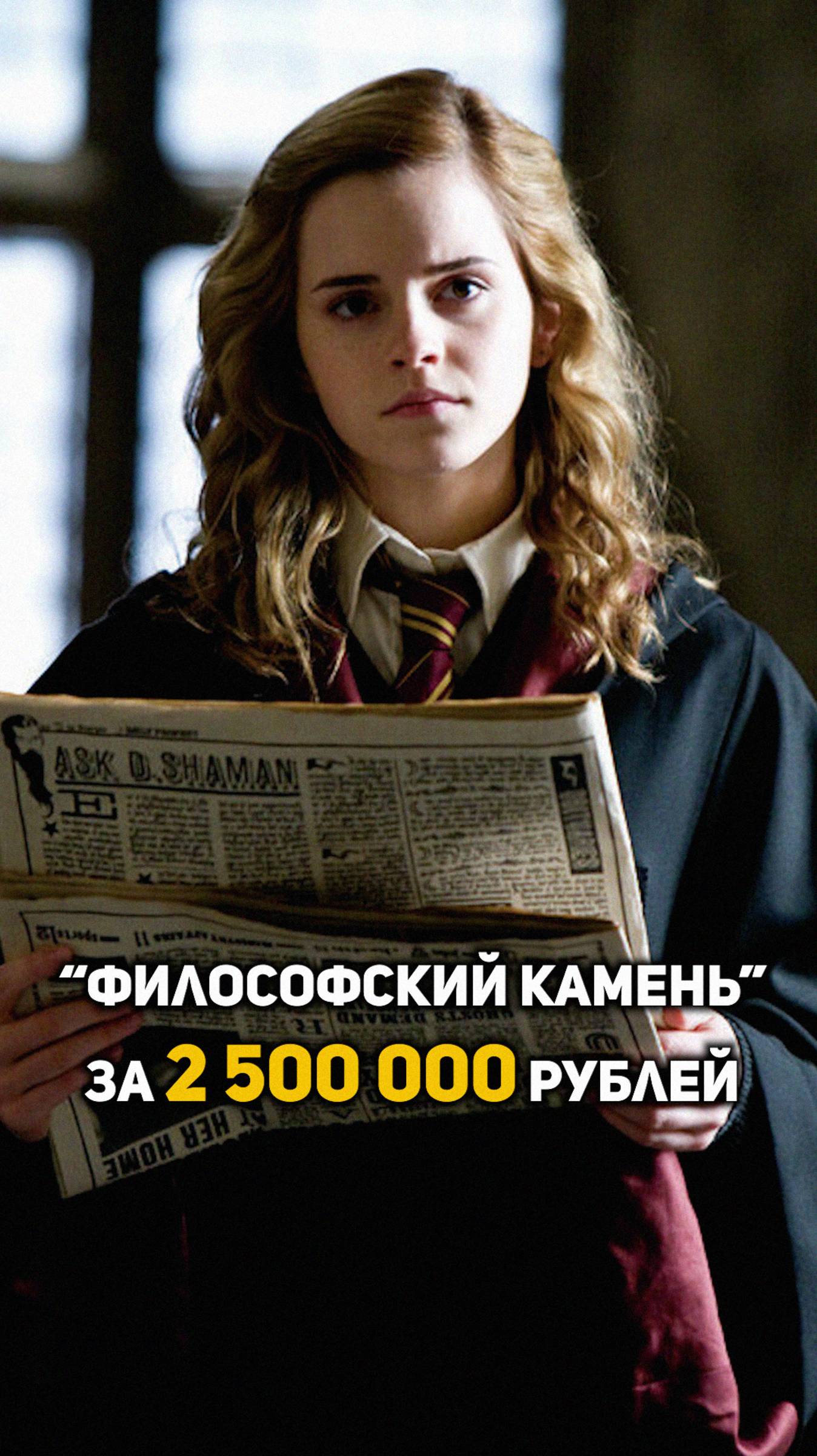 Философский камень за 2 500 000 рублей #shorts #гаррипоттер