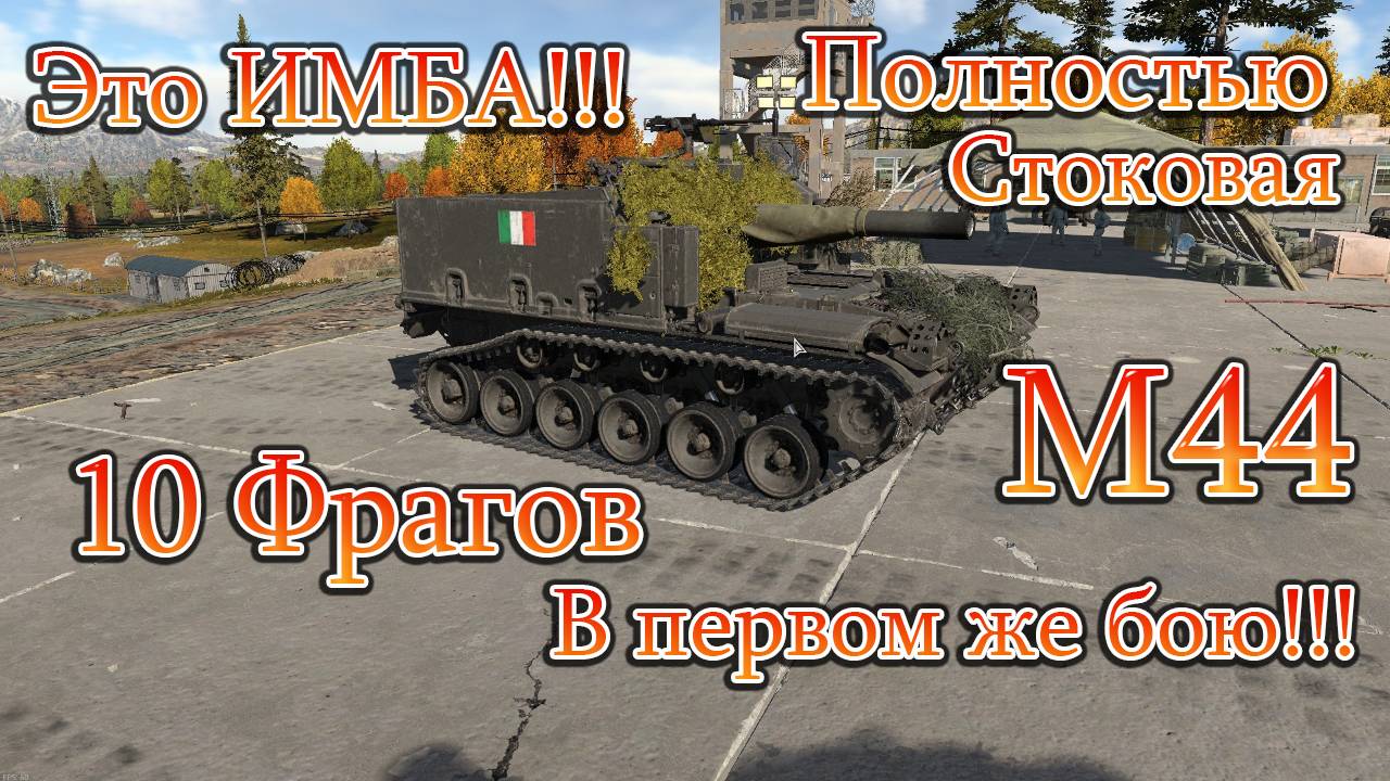 War Thunder. Набил 10 фрагов на полностью стоковой М44#warthunder