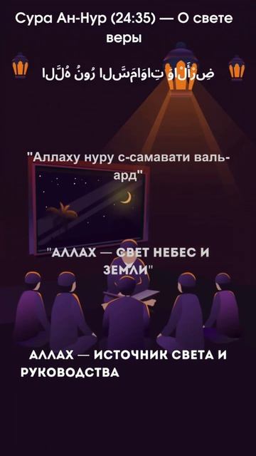 Сура Ан - Нур. (24:35)