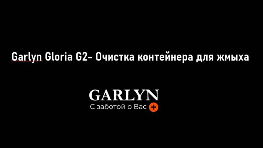 Garlyn Gloria G2 - Очистка контейнера для жмыха