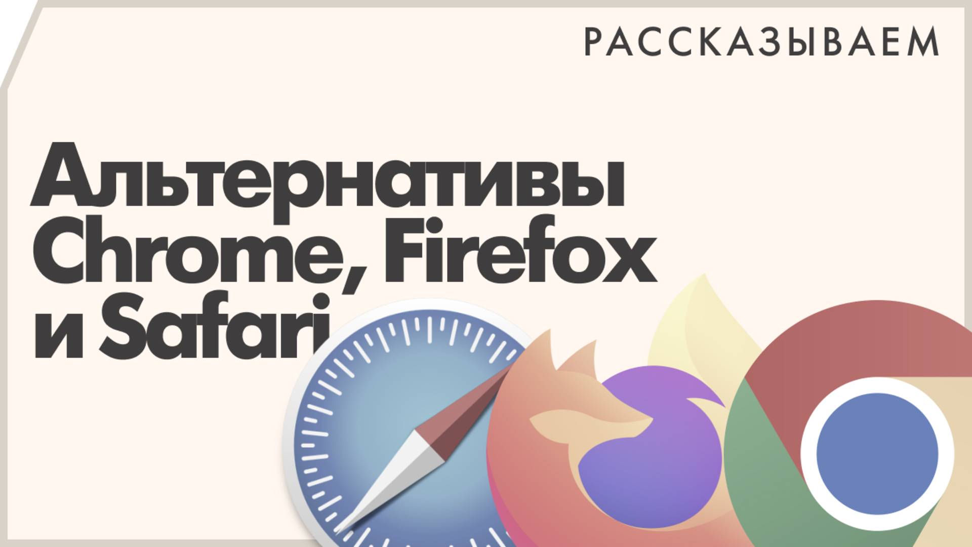 Многообещающие альтернативы Chrome, Firefox и Safari