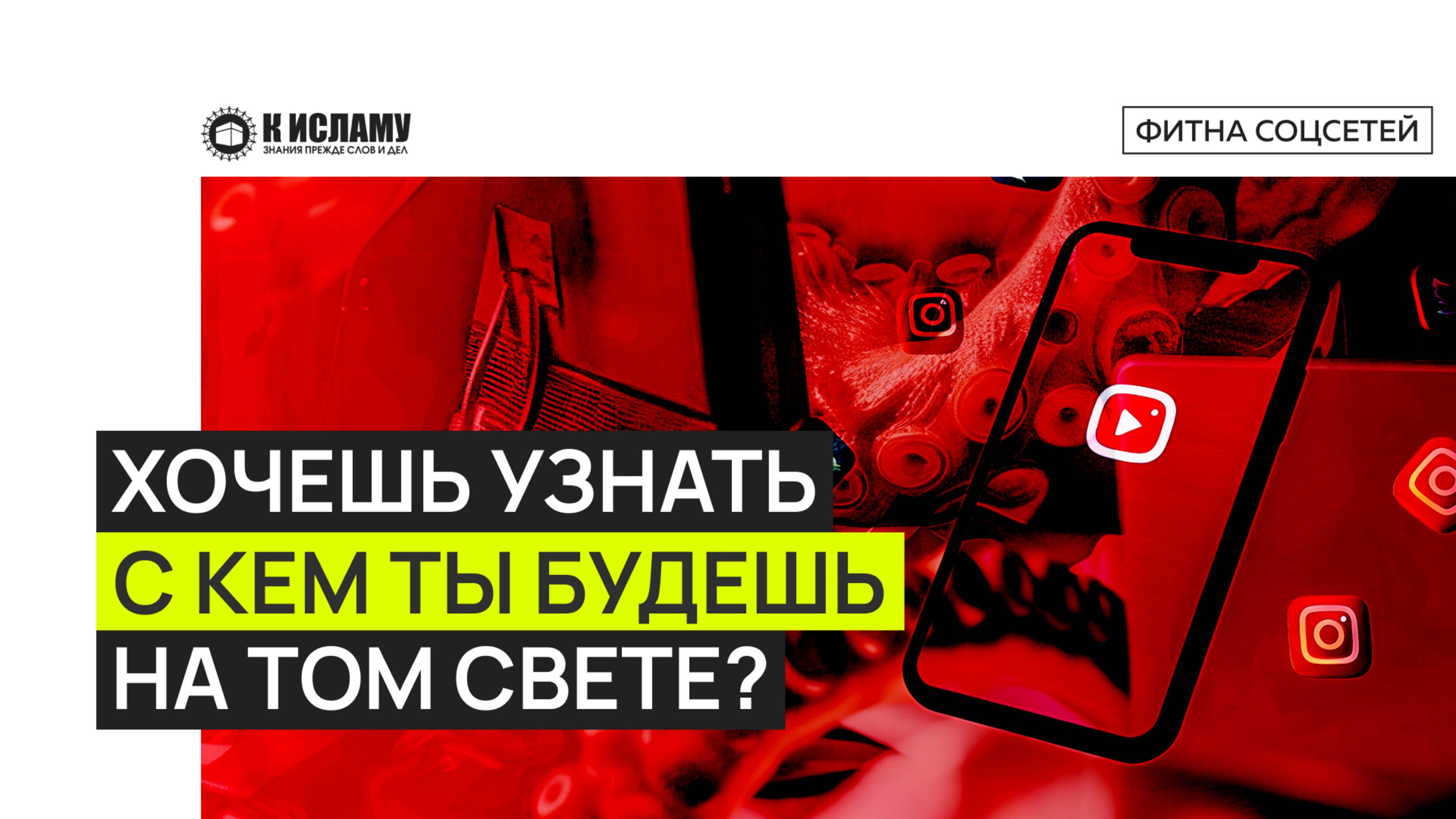 Хочешь узнать, с кем ты будешь на Том свете, посмотри на кого ты подписан. Ринат Абу Мухаммад