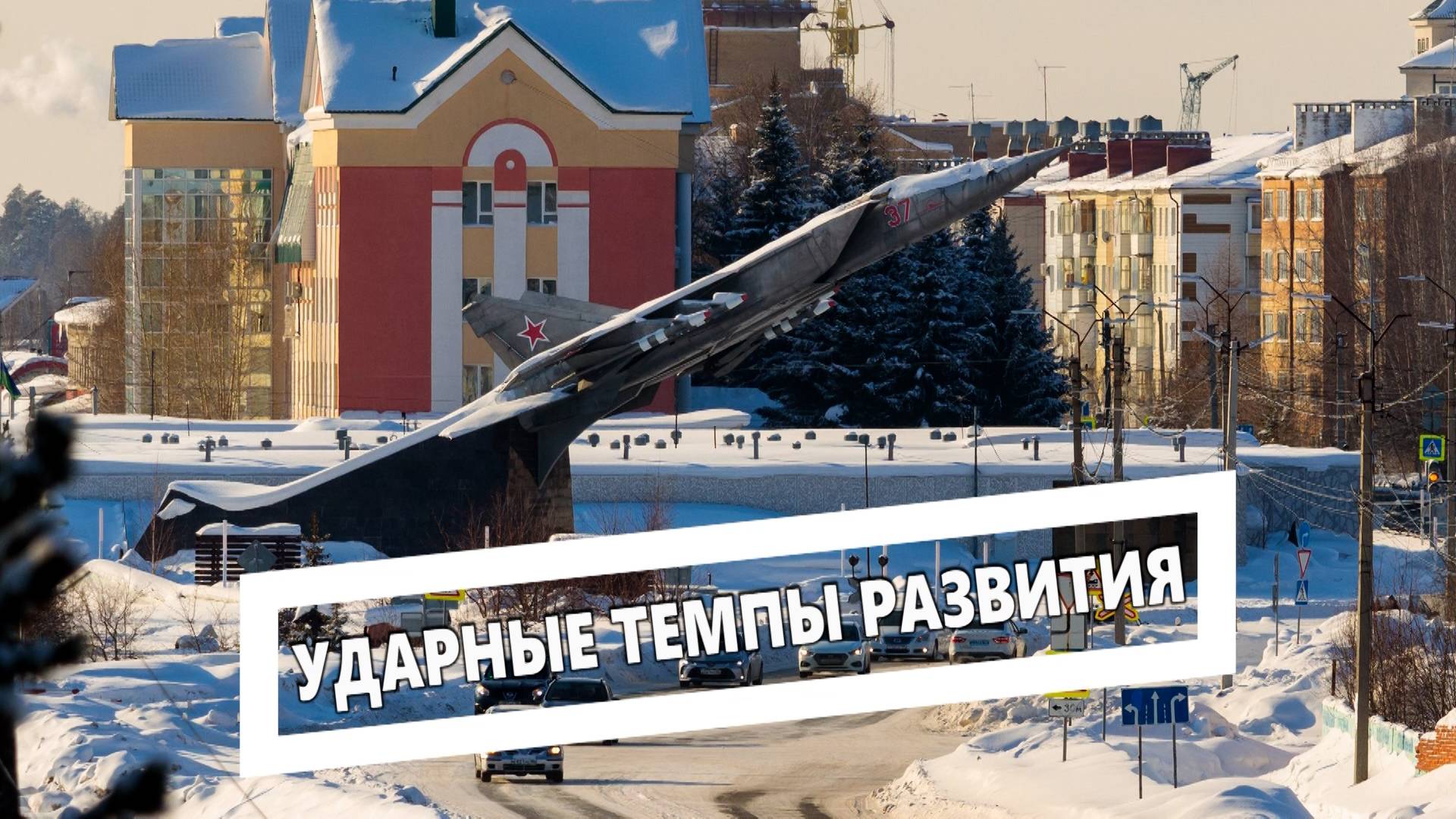 Ударные темпы развития