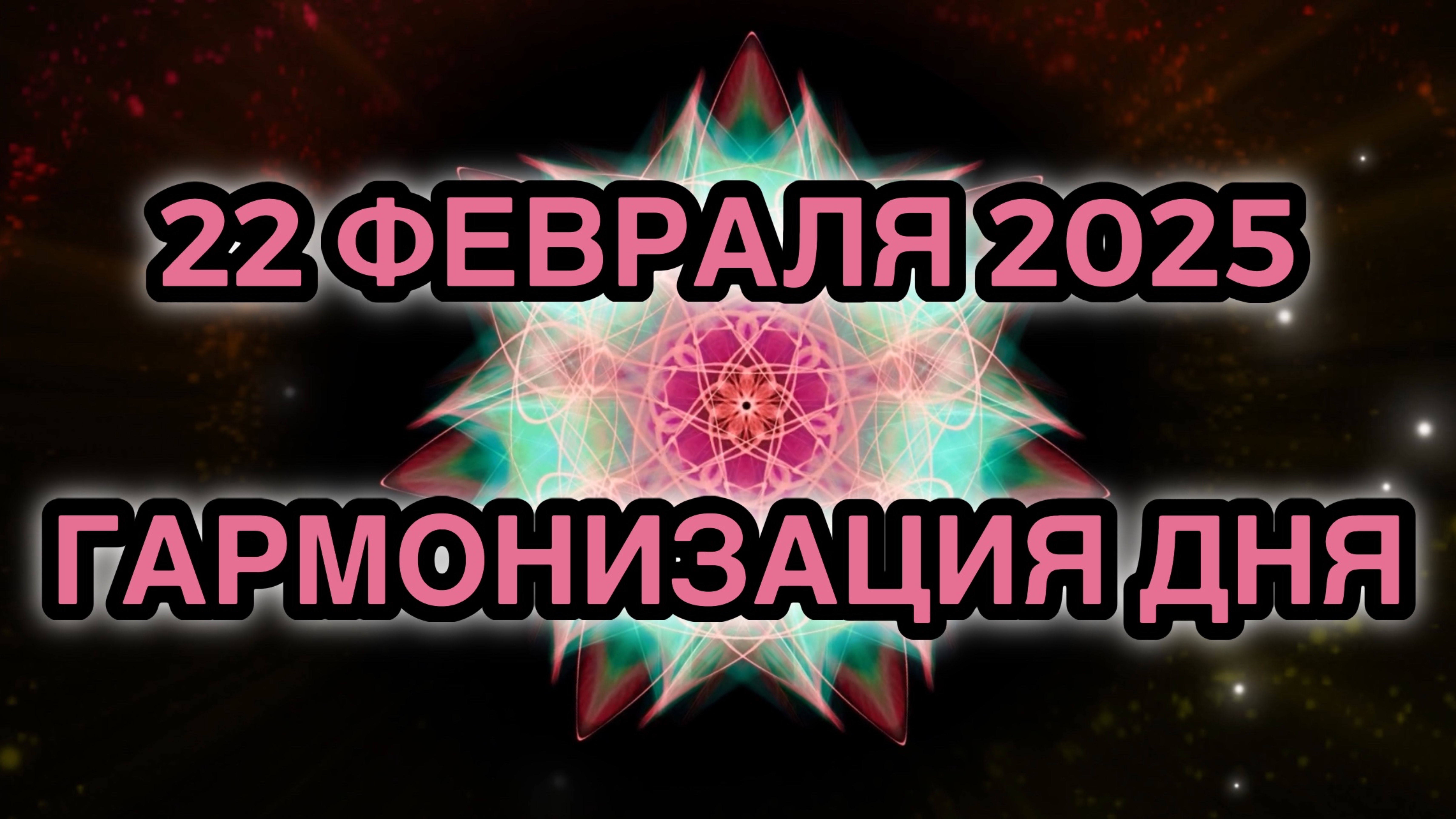 Гармонизация дня 22 февраля 2025. Трансформационная Медитация.