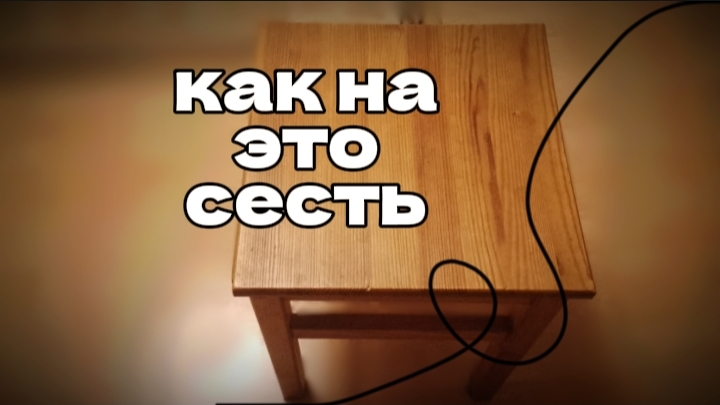 Как сесть на табуретку
