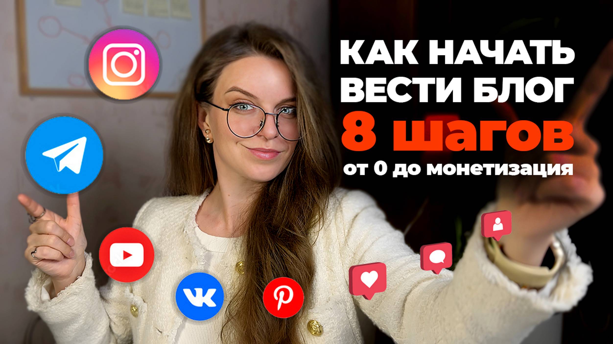 4. 8 шагов что бы я сделала, если бы только начинала вести блог в 2025м году.