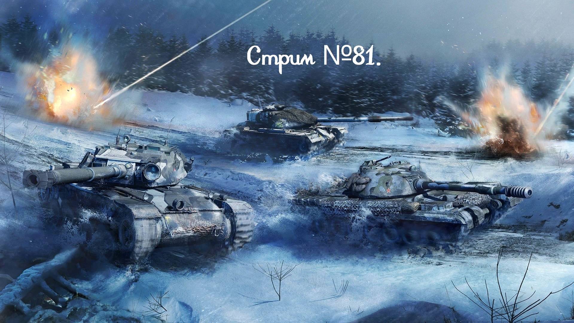 Мир танков. Играю как могу, а могу хренова! Стрим №81.