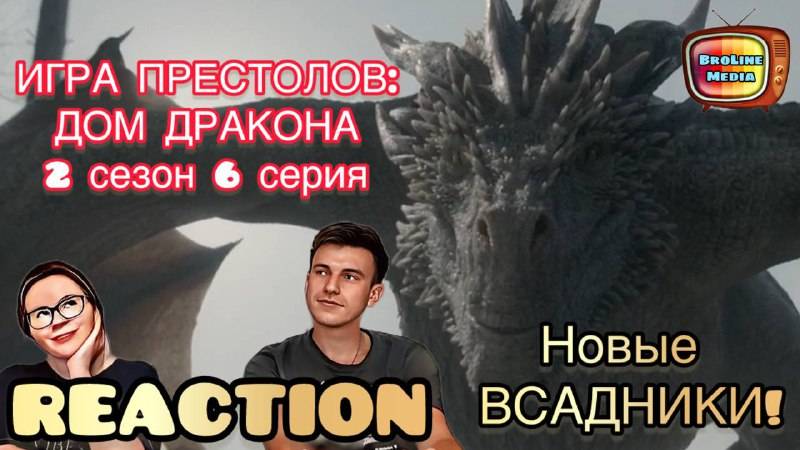 РЕЙНИРА ДЕЙСТВУЕТ!/ РЕАКЦИЯ на ИГРА ПРЕСТОЛОВ: ДОМ ДРАКОНА/ 2 сезон 6 серия/ House of the Dragon