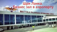 Шри-Ланка. Бизнес зал в аэропорту. Интересное видео с комментариями. Редактор видео Левинов Иран.
