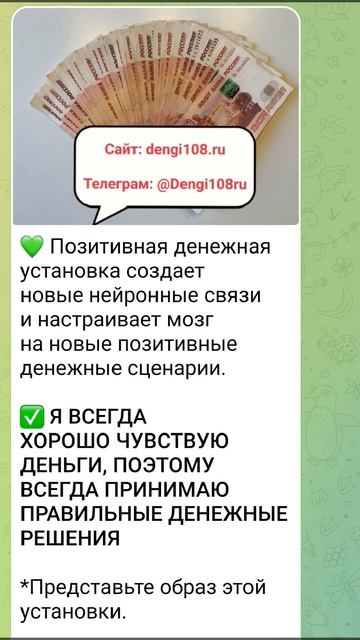 ✅ Я ВСЕГДА ХОРОШО ЧУВСТВУЮ ДЕНЬГИ, ПОЭТОМУ ВСЕГДА ПРИНИМАЮ ПРАВИЛЬНЫЕ ДЕНЕЖНЫЕ РЕШЕНИЯ