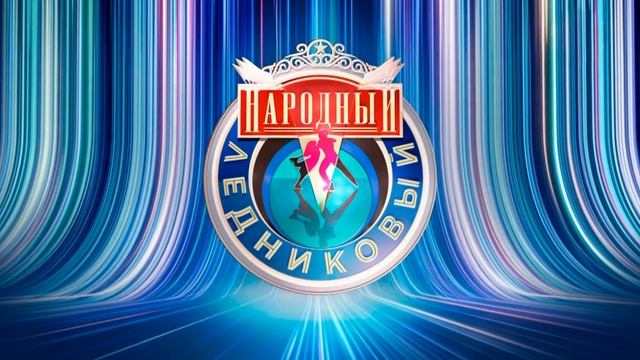 Народный ледниковый 11 выпуск 22.02.2025