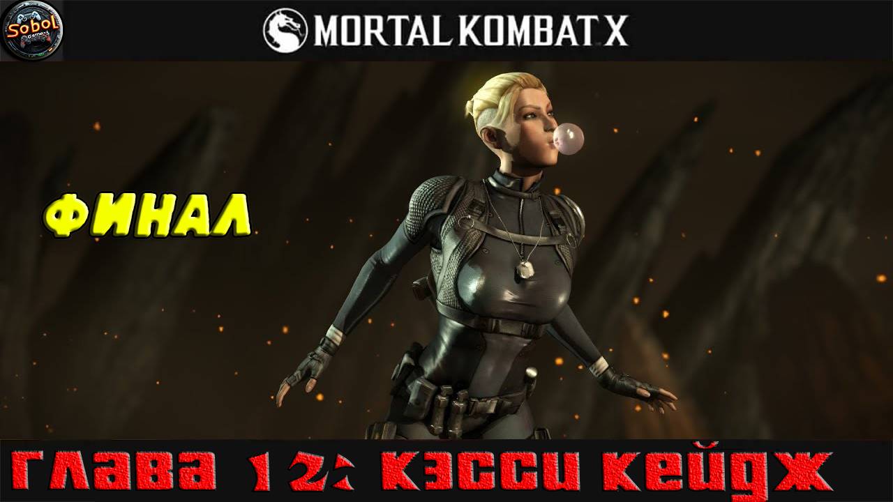 Проходим режим истории в Mortal Kombat X (Глава 12: Кэсси Кейдж. Финал)