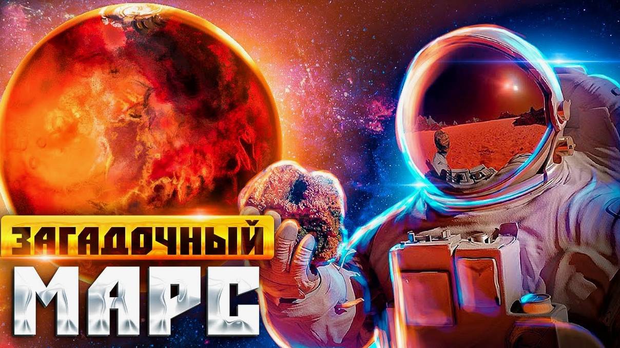 "В поисках жизни на Марсе: Загадки Красной Планеты"'