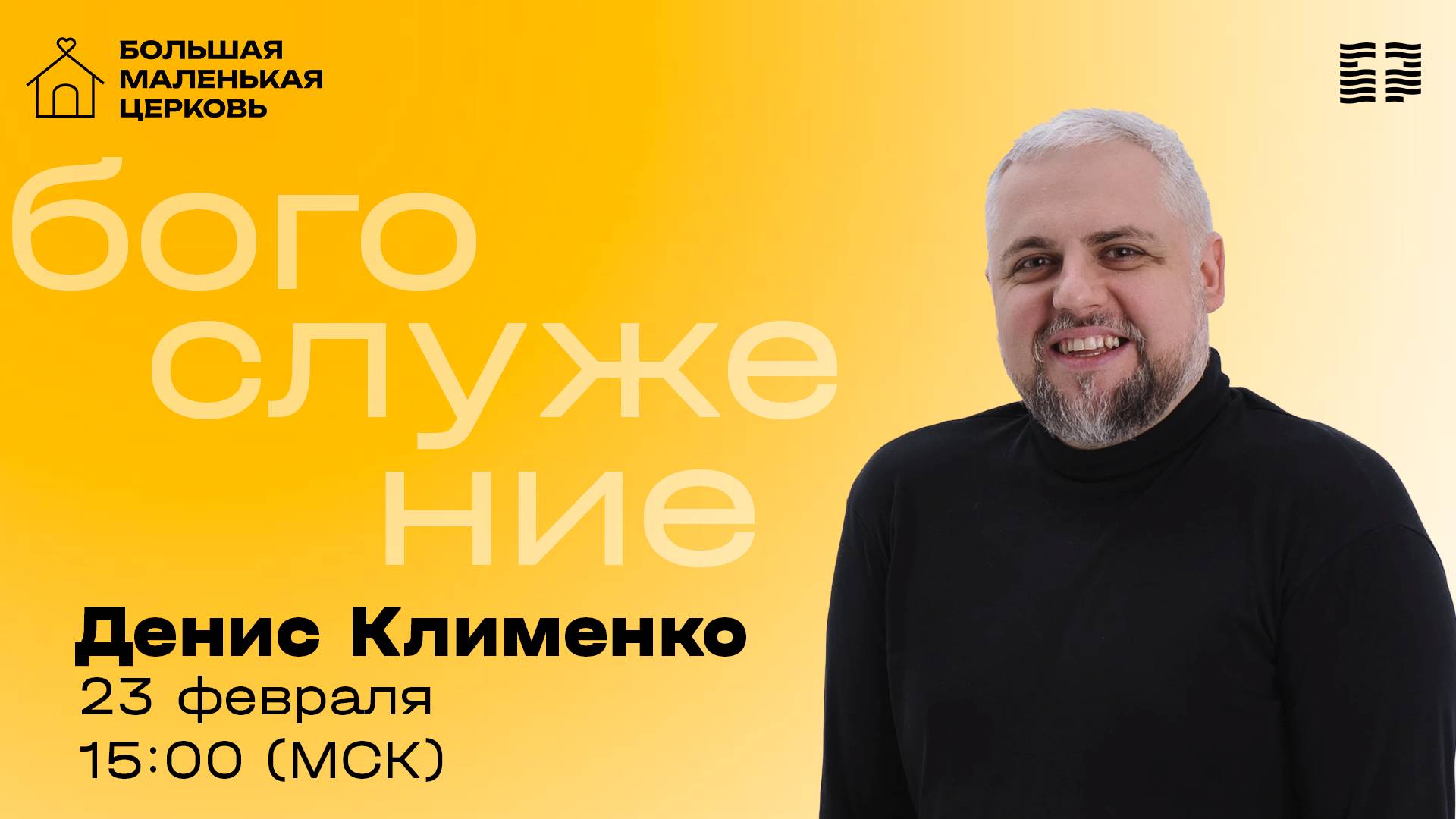 «Все самое интересное 2» / Денис Клименко / Прямой эфир богослужения 23 февраля 2025