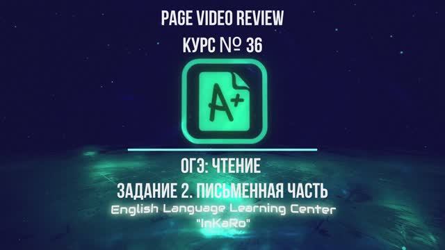 Курс №36. ОГЭ-ПЧ-Чтение (английский)