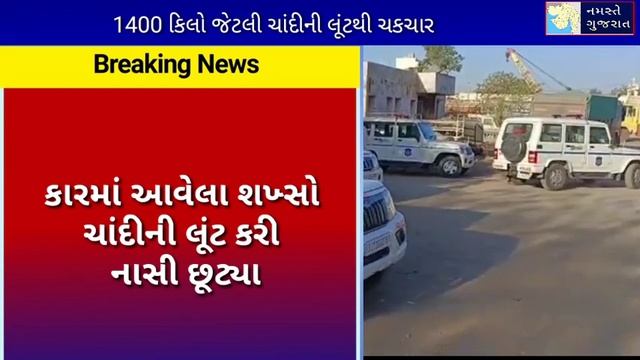 1400 કિલો જેટલી ચાંદીની લૂંટ || મુખ્ય સમાચાર                                   અહેવાલ - લઘુભાઈ ધાધલ