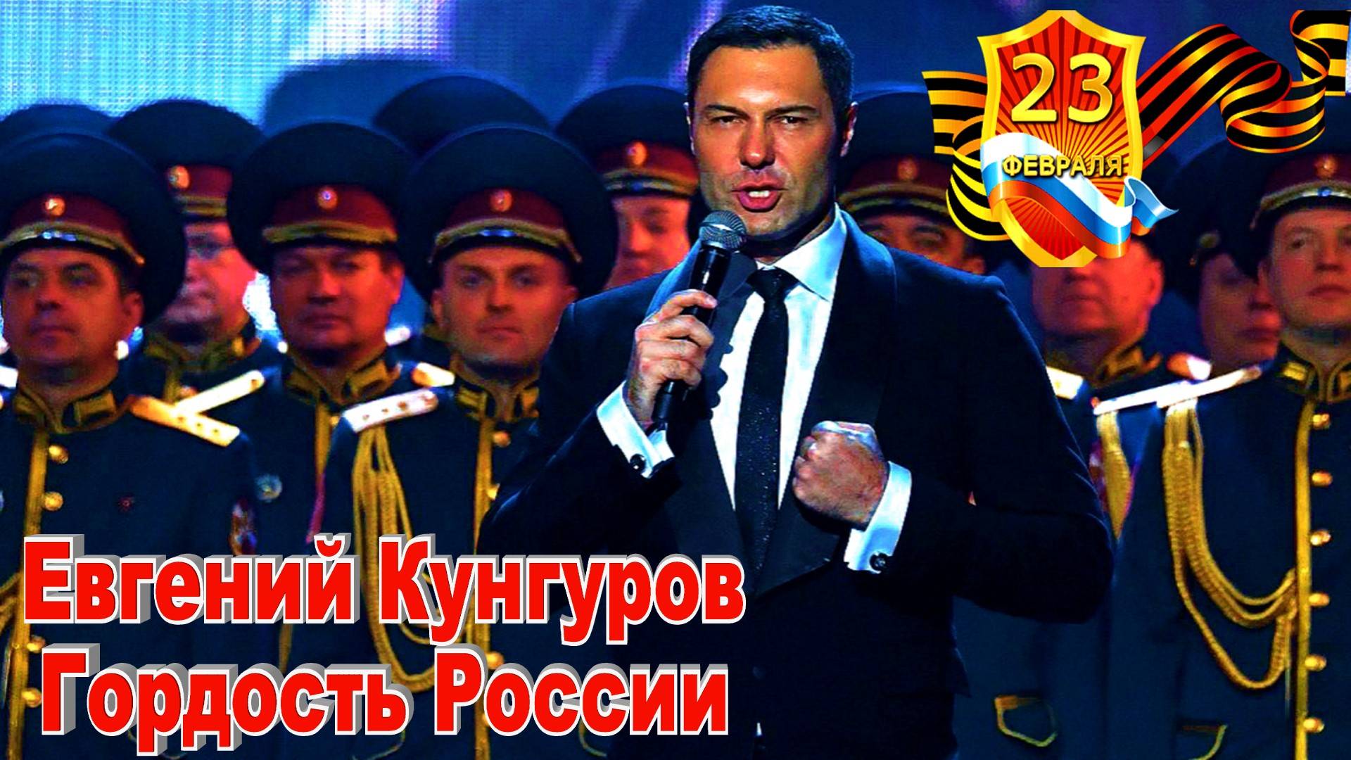 Евгений Кунгуров  Заслуженный Артист России Песни к Дню Защитника России