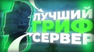 ЭТО САМАЯ ЛУЧШАЯ ХАЛЯВА | НОВАЯ КОПИЯ REALLYWORLD KripsMine| ЛУЧШИЙ ГРИФЕРСКИЙ СЕРВЕР 1.16.5