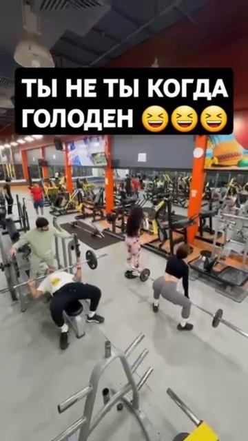 Ты не ты когда голоден 😂