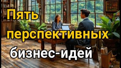 ТОП-5 идей для бизнеса