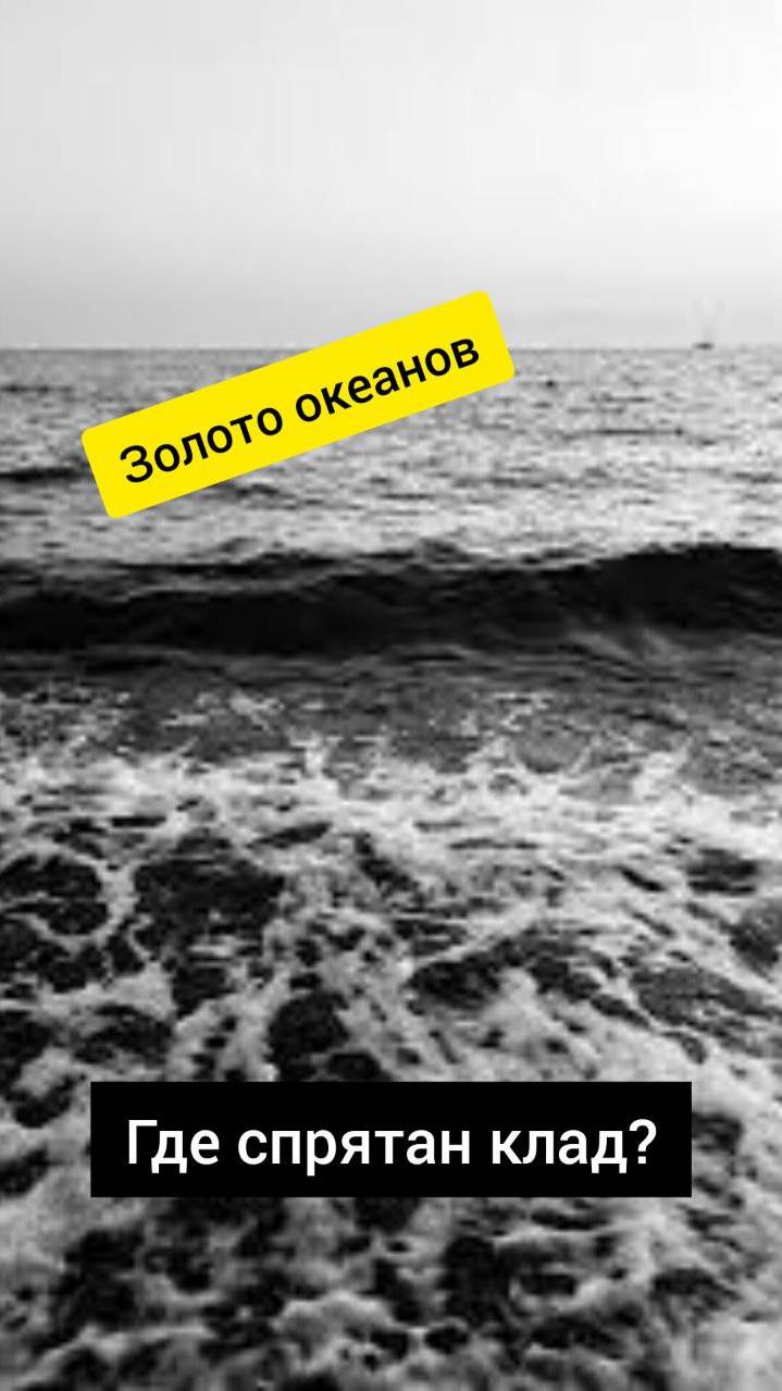 Золото океанов! Где спрятан клад? #клад #золото #океан #shortsvideo #shorts #short #библиотека
