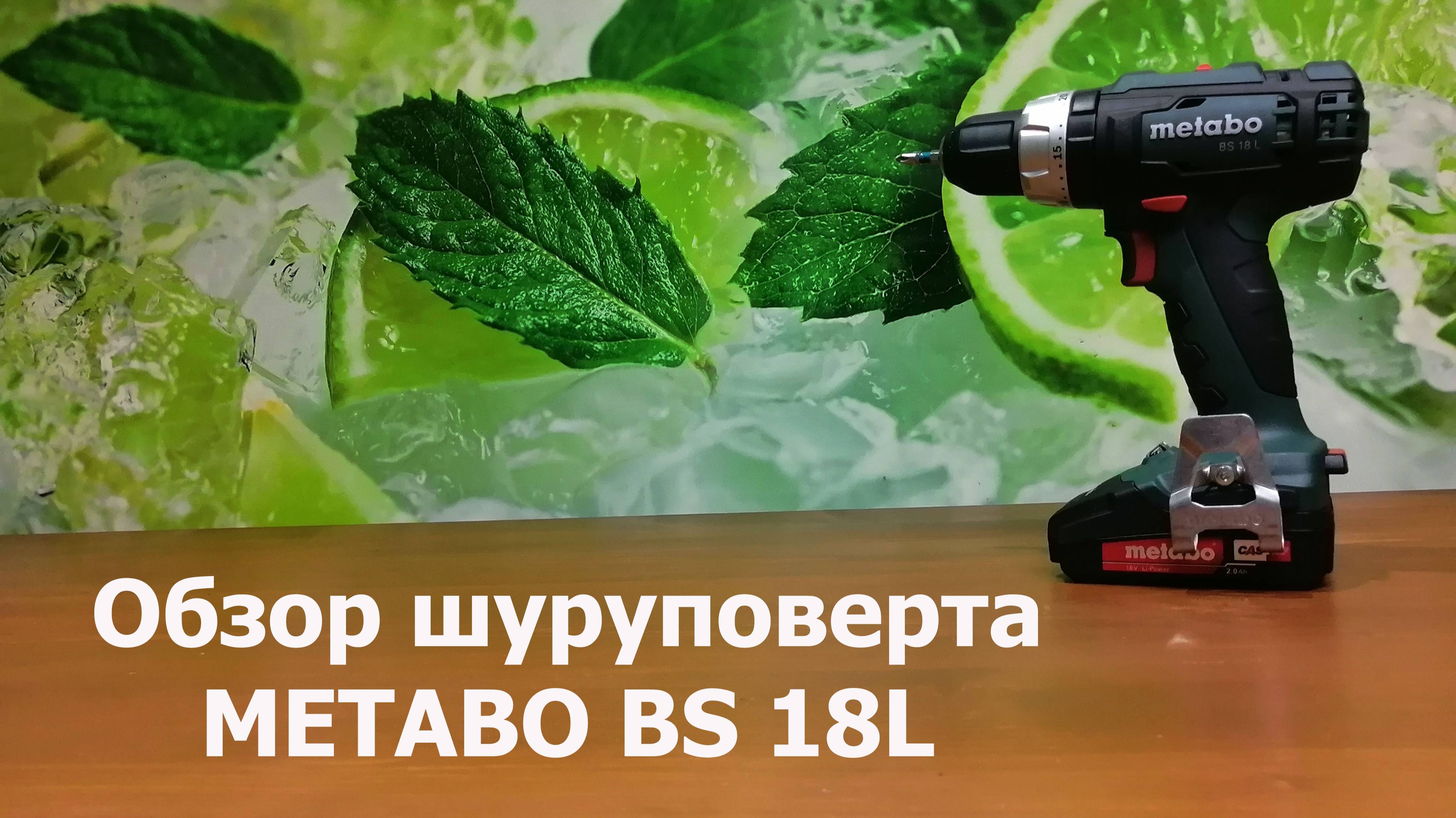 Обзор шуруповерта METABO BS 18L