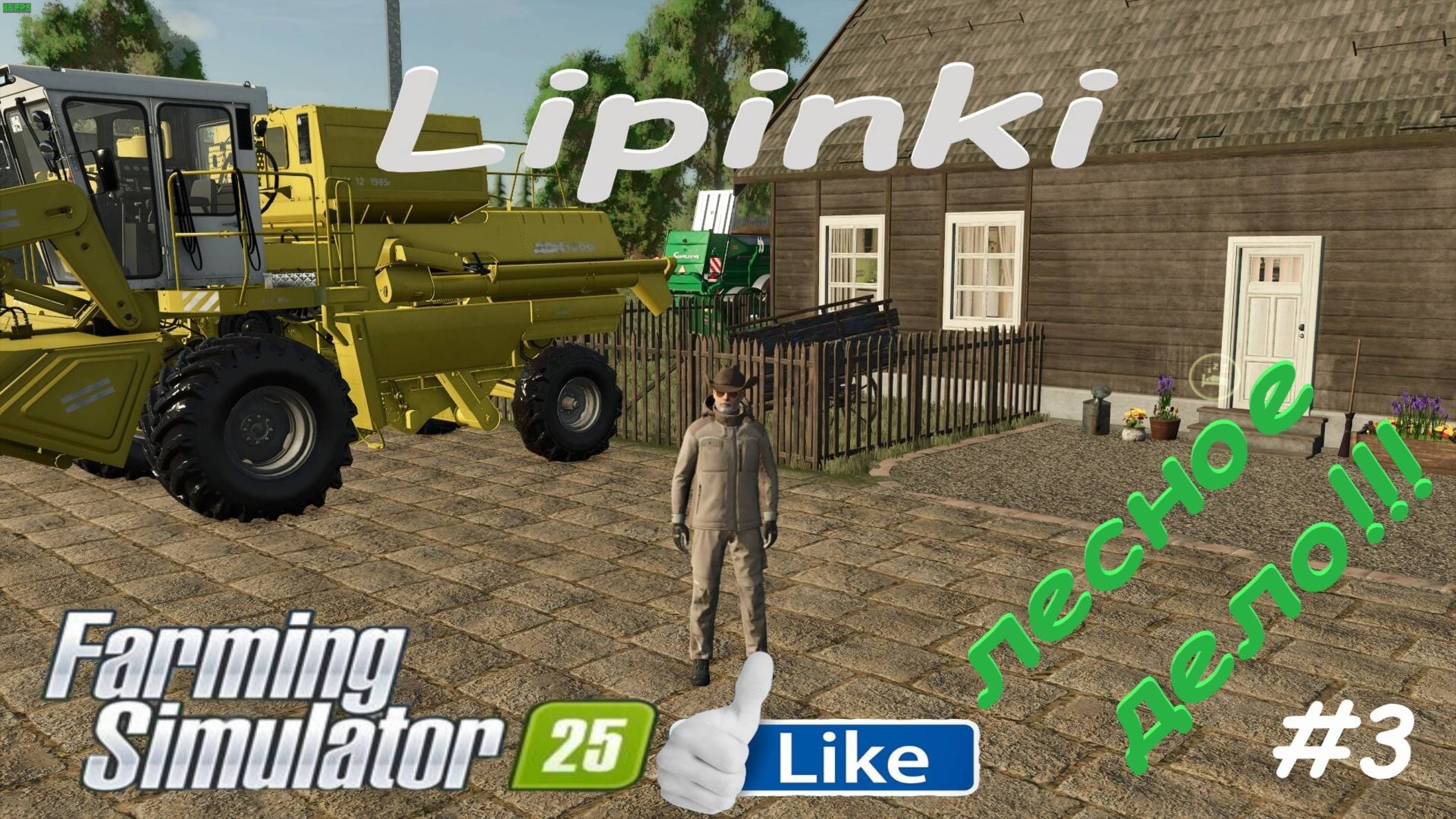 🚜Farming Simulator 25🟢карта Lipinki #3🟢ЗАЧИСТКА УЧАСТКА ОТ ЛЕСА🟢ТЫ ЗАХОДИ ЕСЛИ ЧТО🟢ПОСТАВЬ 👍