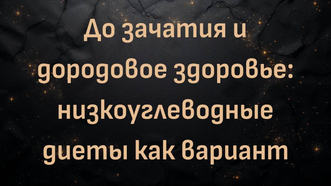 До зачатия и дородовое здоровье: низкоуглеводные диеты как вариант (Доктор Дипа Махананда)