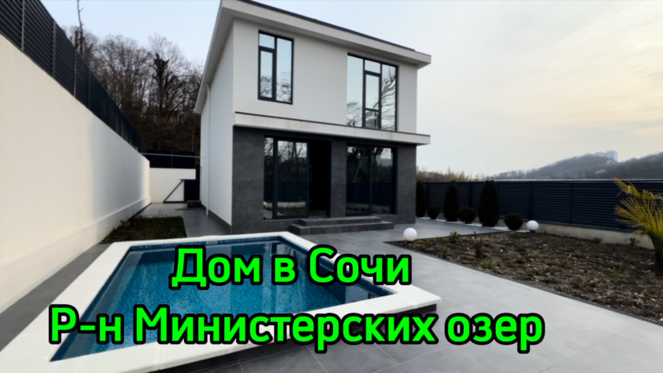 Дом в Сочи, район Министерских озер, до новой гимназии можно ходить пешком.