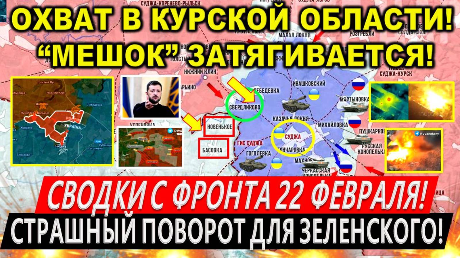 Свежая сводка 22 февраля! Прорыв ВС РФ в Курской области. Суджа. Крах Улаклы. Трамп Киев. Путин