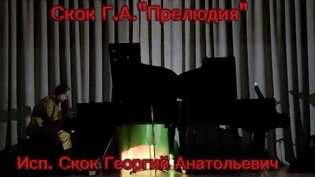 Скок Г.А."Прелюдие"