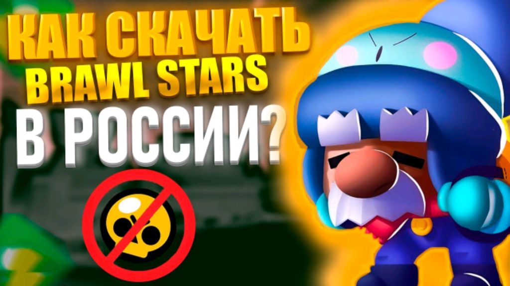 5 способов скачать и запустить бравл старс в России в 2025году