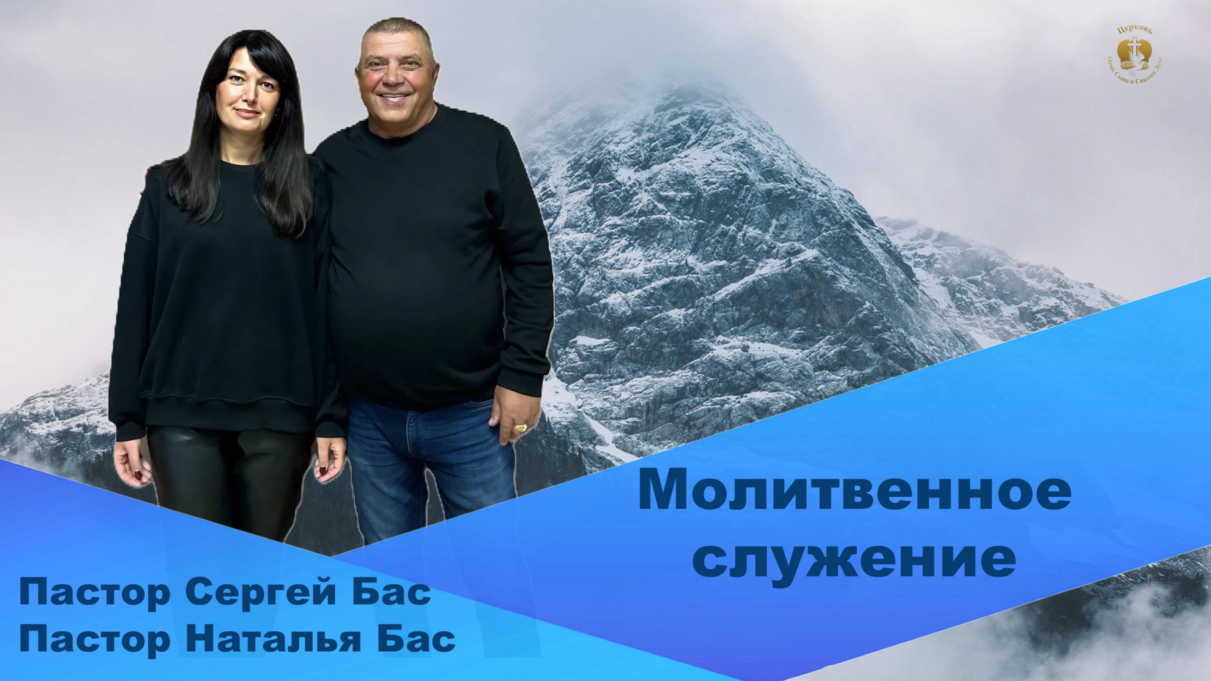 Пастор Сергей Бас, Пастор Наталья Бас. Молитвенное служение