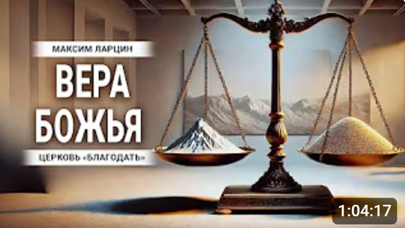 Вера Божья -Максим Ларцин 27.10.24 проповедь