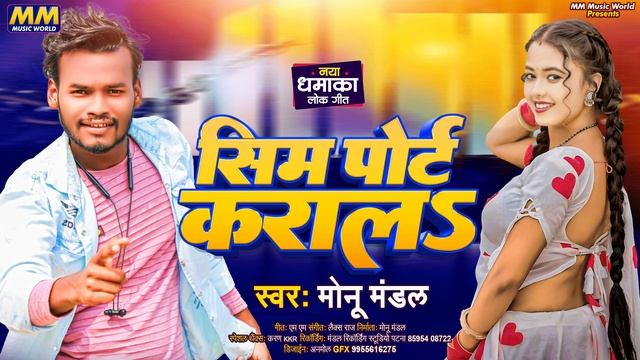 #Viral Song || Sim Port Karala #Monu Mandal || सिम पोर्ट करला Bhojpuri Hit Song 2024