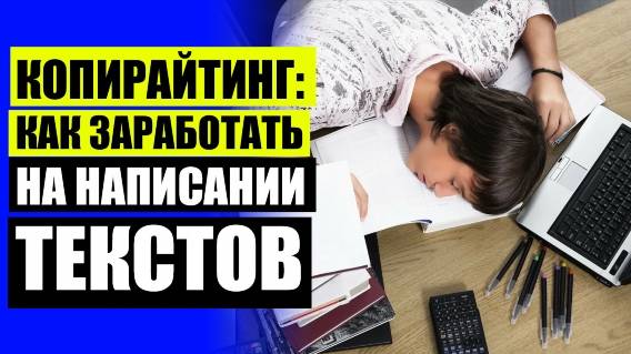 📝 ПИСАТЬ СОЧИНЕНИЯ НА ЗАКАЗ РАБОТА В ИНТЕРНЕТЕ ⛔ ПРАВИЛЬНО НАПИСАНИЕ ТЕКСТА ГРАМОТНО ОНЛАЙН