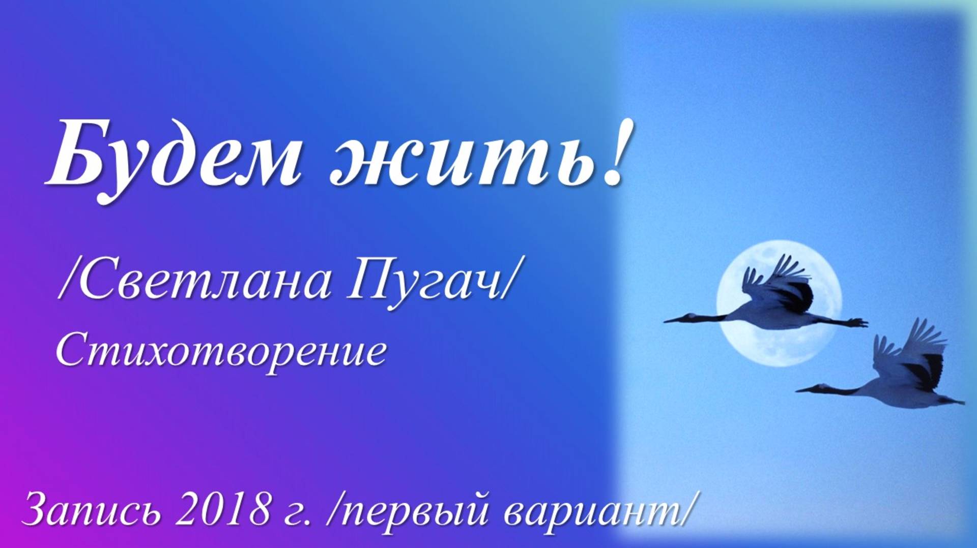 Будем жить! /Светлана Пугач. Запись 2018 г./