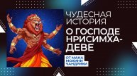 Чудесная история о Господе Нрисимхадеве от Мана Мохини Чандрики дд.