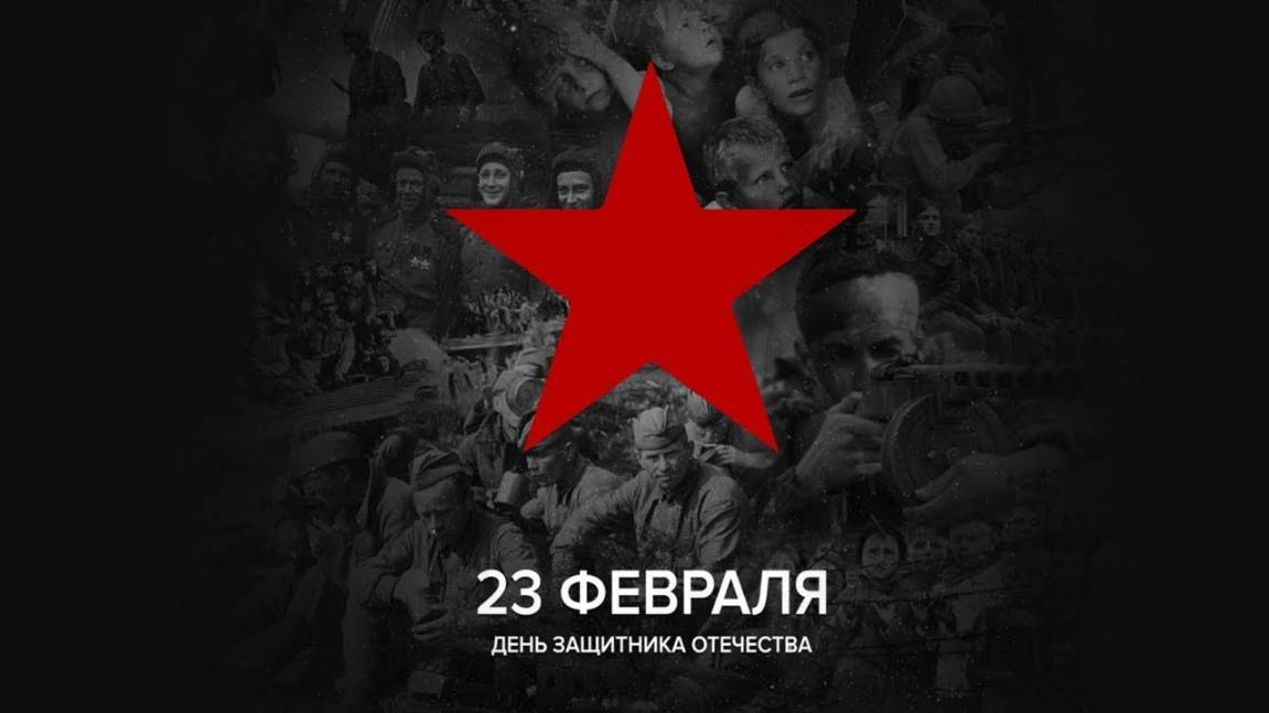 23 февраля - День защитника отечества