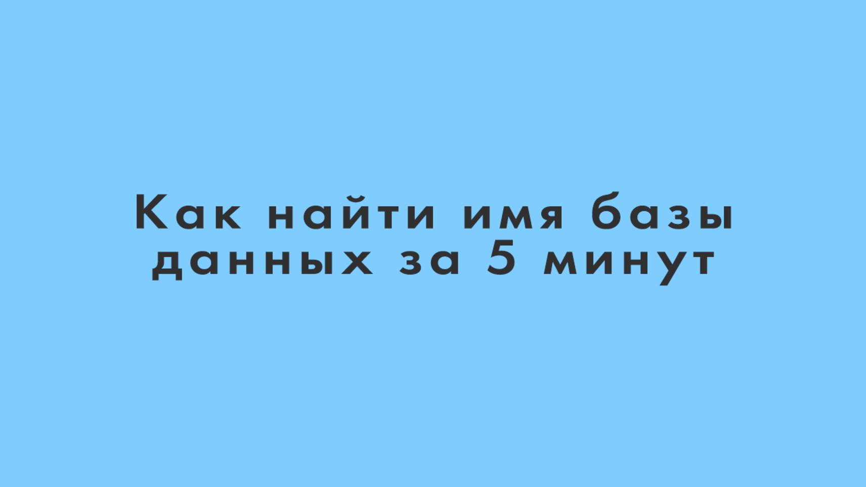 Как найти имя базы данных за 5 минут (видео инструкция)