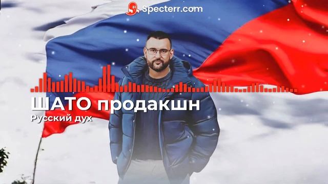 Шато продакшн - Русский дух